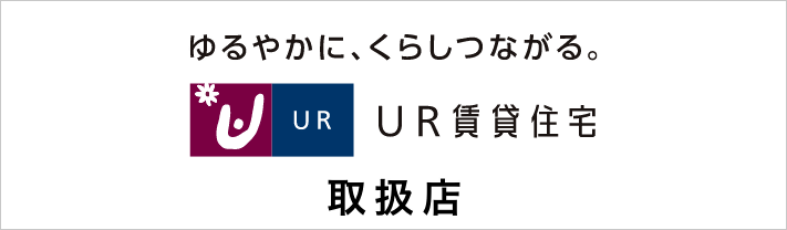 UR賃貸住宅 取扱店（新しいタブで開きます）